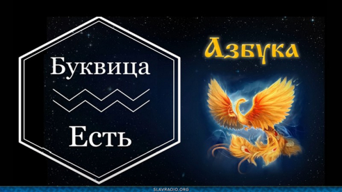 Образовательный центр &ldquo;Живое Знание&rdquo; - Буквица Есть