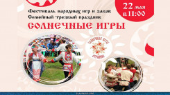 Солнечные игры