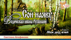 Ведическая школа Русколани. Сон на яву. Глава 2