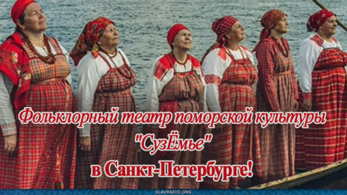 Фольклорный театр поморской культуры "СузЁмье" в Санкт-Петербурге