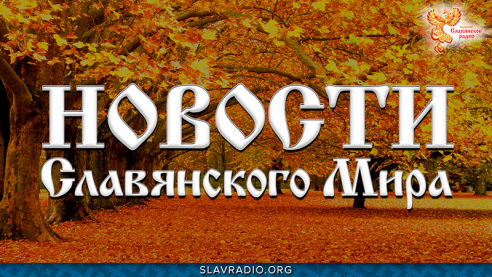 Новости Славянского Мира. Выпуск 164