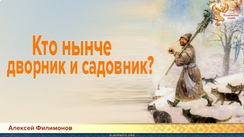 Кто нынче дворник и садовник?