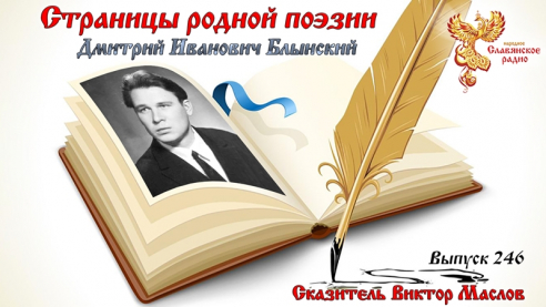 Страницы родной поэзии. Выпуск 246. Дмитрий Иванович Блынский