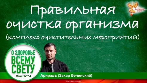 Правильная очистка организма (комплекс очистительных мероприятий). Выпуск 14