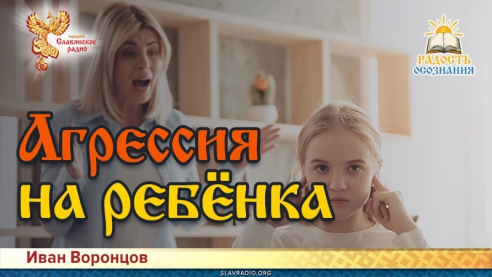 Агрессия на ребёнка