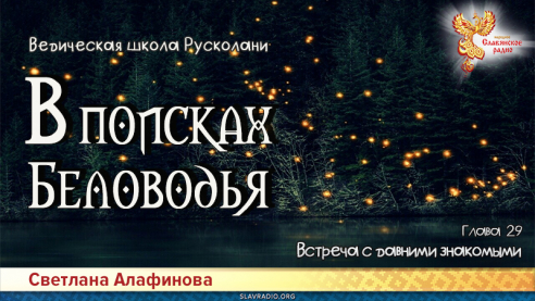 Ведическая школа Русколани. В поисках Беловодья. Глава 29