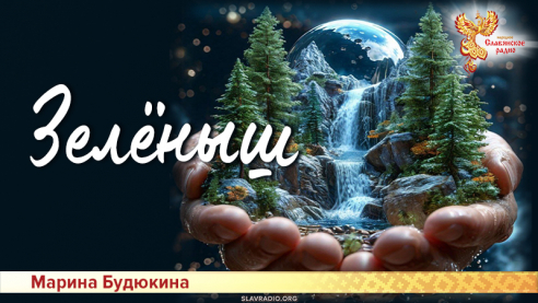 Зелёныш