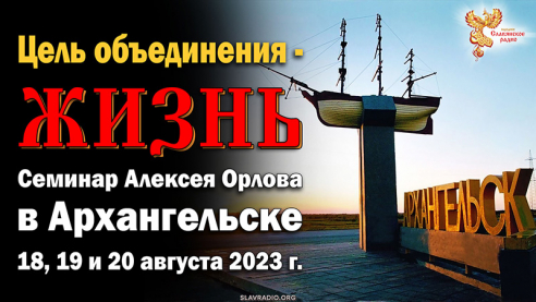 Цель объединения &mdash; ЖИЗНЬ. Семинар Алексея Орлова в Архангельске 2023. Приглашение