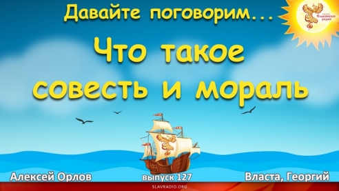 Давайте поговорим... Выпуск 127. Что такое совесть и мораль