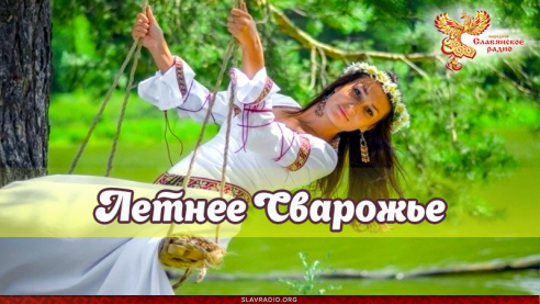 Летнее Сварожье