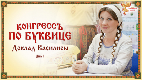 Конгрессъ по буквице. Доклад Василисы. День 1