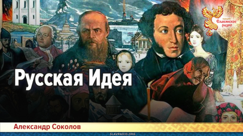 Русская Идея