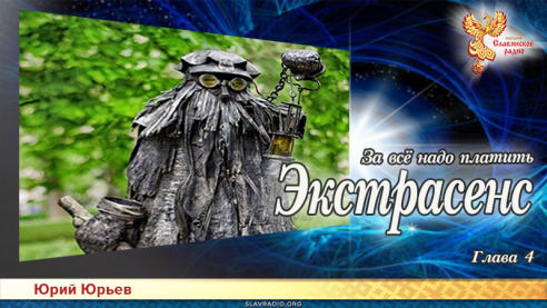 Экстрасенс. За всё надо платить. Глава 4