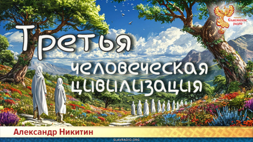 Третья человеческая цивилизация