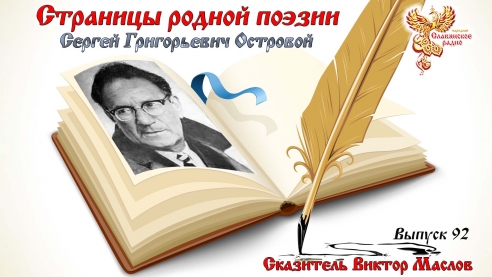 Страницы Родной Поэзии. Выпуск 92. Сергей Григорьевич Островой