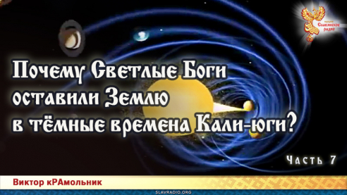 Почему Светлые Боги оставили Землю в тёмные времена Кали-юги. Часть 7