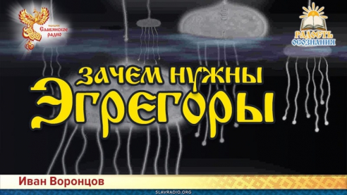 Зачем нужны Эгрегоры