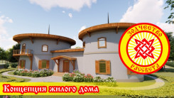 Концепция жилого дома