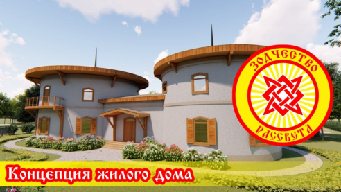 Концепция жилого дома