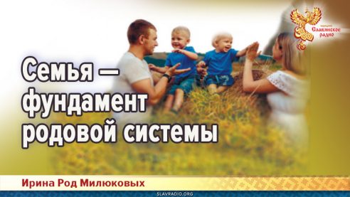 Семья &mdash; фундамент родовой системы