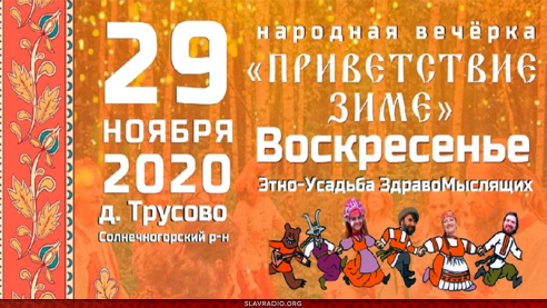 Народная вечёрка "Приветствие Зиме"