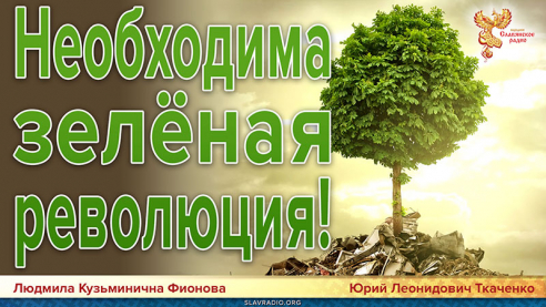 Необходима зелёная революция!