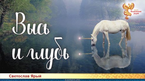 Высь и глубь