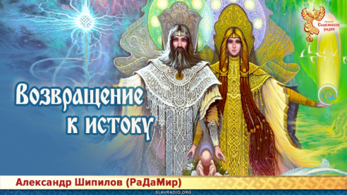 Возвращение к истоку