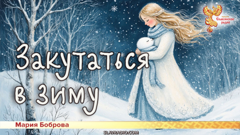 Закутаться в зиму