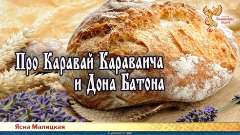 Про Каравай Караваича и дона Батона