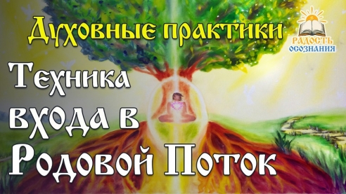 Техника входа в Родовой Поток