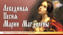 Лебединая Песня Марии Магдалены