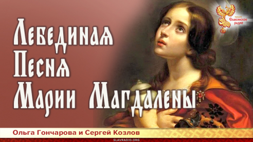Лебединая Песня Марии Магдалены