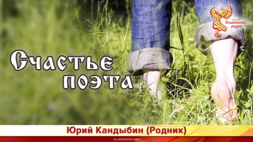 Счастье поэта 