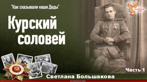 Курский соловей. Часть 1