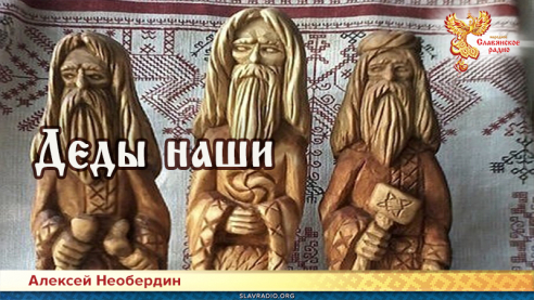 Деды наши 