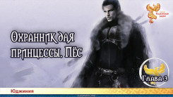 Охранник для принцессы. Пёс. Глава 3