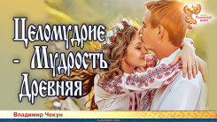 Целомудрие &ndash; Мудрость Древняя