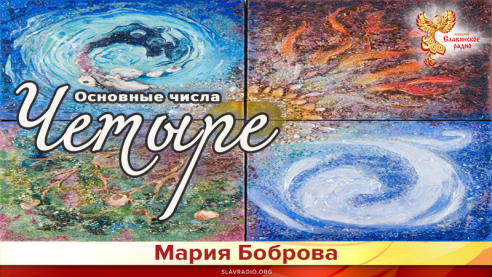 Основные числа. Четыре