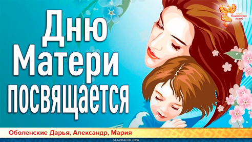 Дню Матери посвящается
