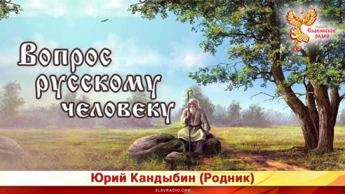 Вопрос русскому человеку 