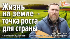 Жизнь на земле &mdash; точка роста для страны