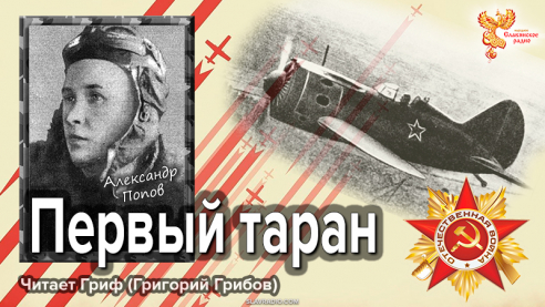 Первый таран. Александр Попов