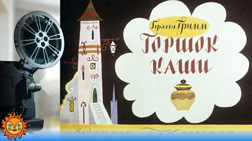 Горшок каши