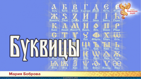 Буквицы