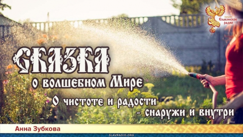Сказка о Волшебном Мире. Глава 7. О чистоте и радости &mdash; снаружи и внутри