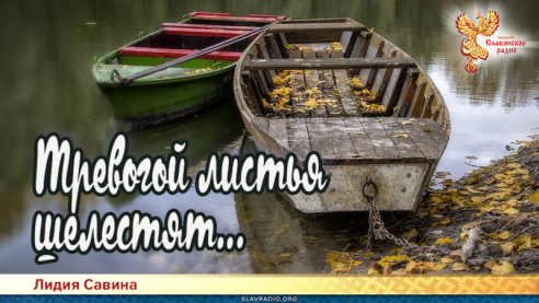 Тревогой листья шелестят...