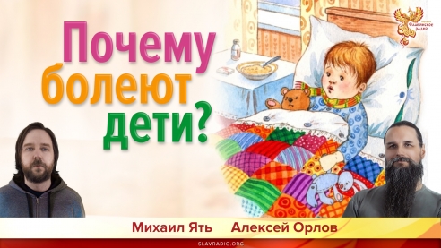 Почему болеют дети?