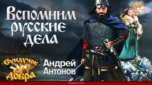 Сундучок Добра. Вспомним русские дела