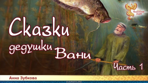 Сказки дедушки Вани. Часть 1